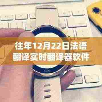 12月22日,体验实时法语翻译,开启心灵与自然的双语之旅