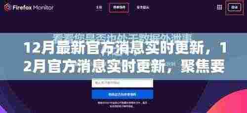 12月官方消息实时更新,聚焦要点、动态与深度解析