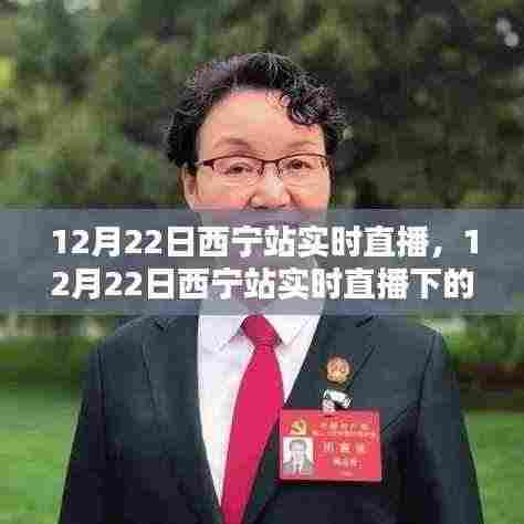 12月22日西宁站实时直播,多元观点的探析