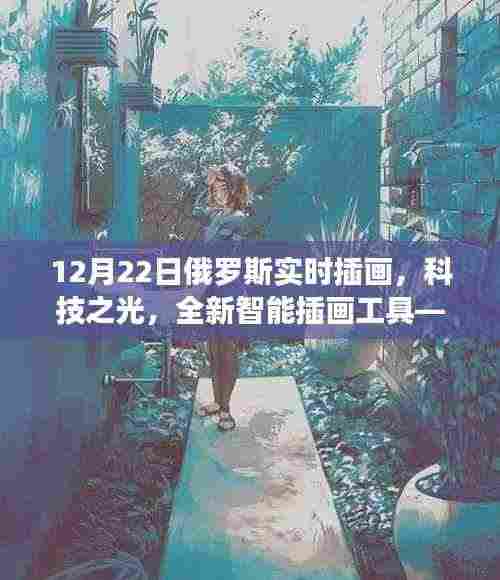 俄罗斯实时插画软件重磅发布,科技之光下的全新智能插画工具
