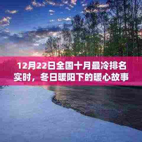 全国十月最冷排名实时下的暖心故事与冬日暖阳下的温馨日常