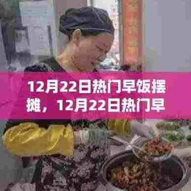 12月22日热门早饭摆摊,商机与挑战并存