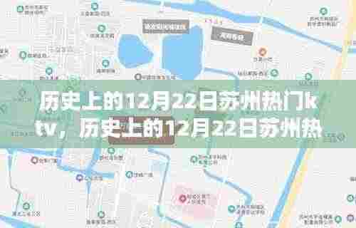 历史上的12月22日苏州热门KTV深度解析与介绍,KTV评测与特色展示
