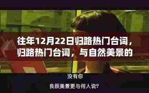 往年12月22日归路热门台词,与自然美景邂逅,寻觅内心的宁静与平和之路