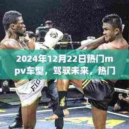 驾驭未来,热门MPV车型如何引领成功之路,点燃励志之火在2024年12月22日