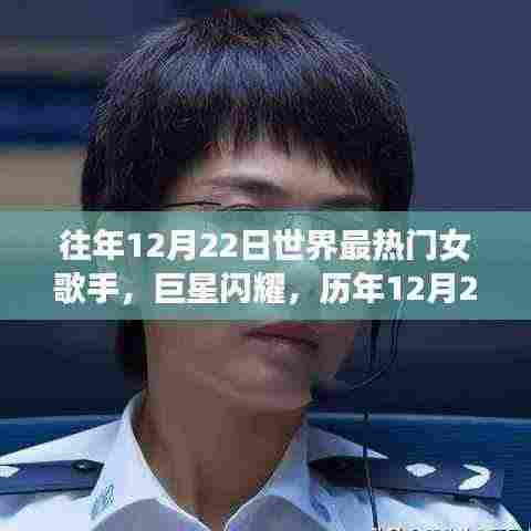 历年12月22日全球最热门女歌手的辉煌轨迹与巨星闪耀时刻