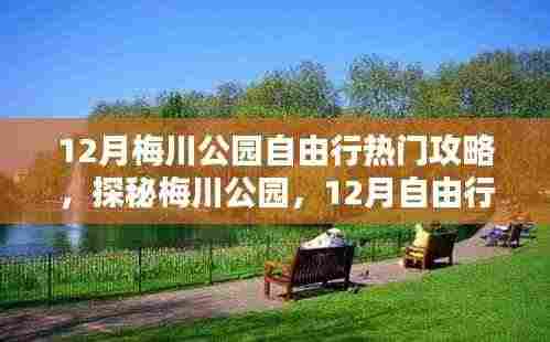 探秘梅川公园,十二月自由行攻略与巷弄深处的独特小店体验