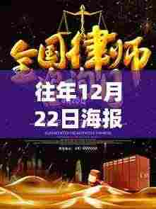 历年12月22日海报设计热门题材概览与趋势分析