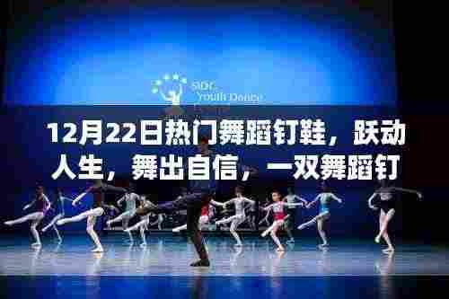 一双舞蹈钉鞋的励志之旅,跃动人生,自信闪耀舞台的秘诀