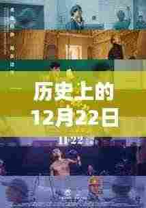 历史上的十二月二十二日热门歌曲清唱高潮版,全面评测与下载介绍