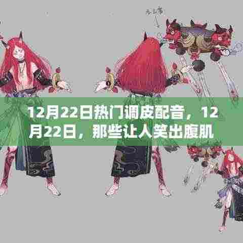 12月22日热门调皮配音大赏,笑破腹肌的瞬间