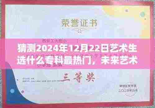 揭秘未来艺术热门专科,预测2024年艺术生热门选择之旅(艺术生的未来选择大揭秘)
