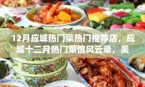 应城十二月美食盛宴，热门菜馆风云录与时代印记