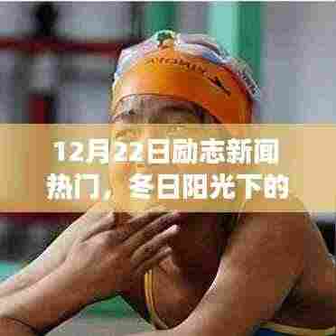 励志新闻回顾,冬日心灵之旅启程,与自然美景的不解之缘,寻找内心的宁静与力量