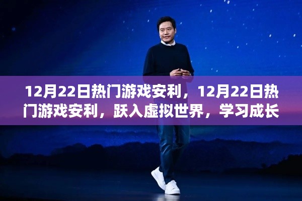 跃入虚拟世界,最新热门游戏推荐与成长力量赋能,12月22日必玩游戏安利