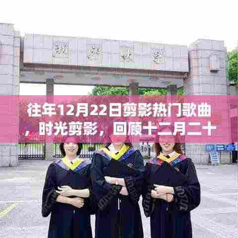 时光剪影,回顾十二月二十二日热门歌曲的时代印记
