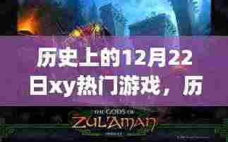 探寻自然与心灵宁静的力量,历史上的游戏之旅在12月22日启程