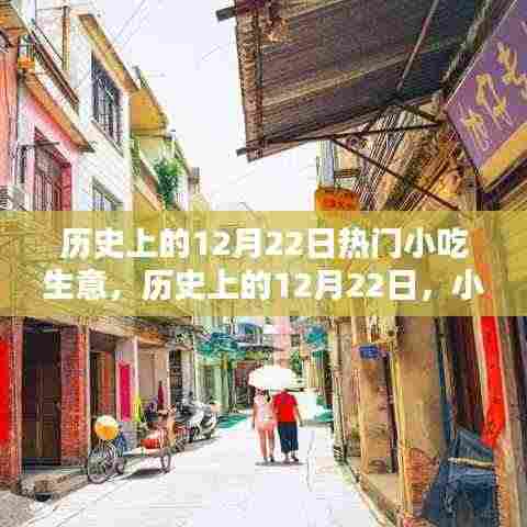 历史上的小吃繁荣日,12月22日的繁荣兴盛小吃生意回顾