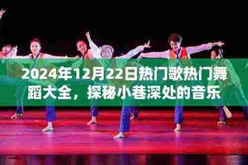 探秘宝藏之地,2024年热门歌曲舞蹈大全,尽在小巷深处的音乐舞蹈盛宴