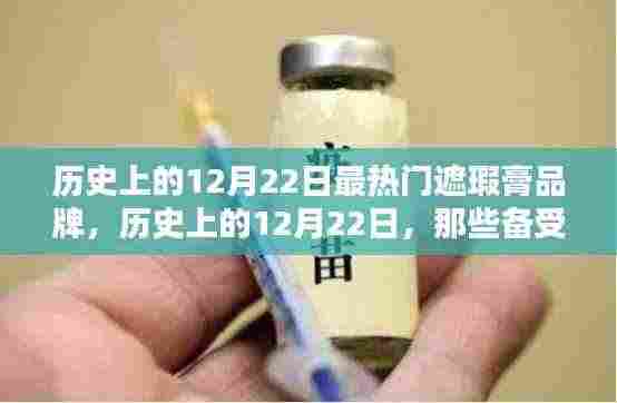 历史上的12月22日,那些备受追捧的遮瑕膏品牌回顾
