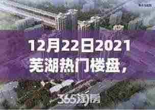 芜湖热门楼盘全攻略,购房指南与选址签约详解(2021年12月版)