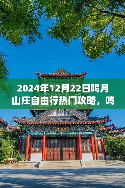 鸣月山庄自由行攻略,学习变化,成就自信之旅