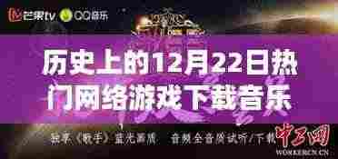 历史上的今天,网络游戏与下载音乐的融合之力,激发自信与成长奇迹的奇迹日