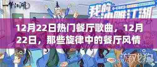 12月22日餐厅热门歌曲盘点,旋律中的风情与情感回顾