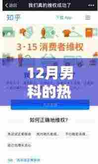 十二月男科话题聚焦,日常温暖与热议探讨
