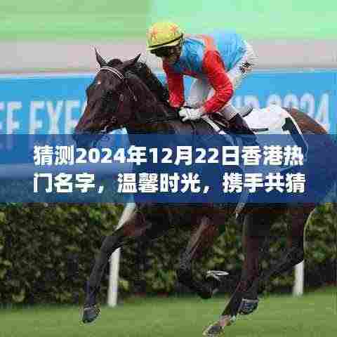 2024年12月22日香港温馨时光，热门名字背后的故事与温情猜想