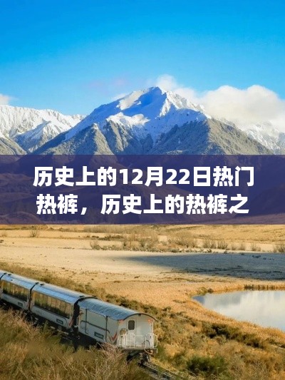 探寻心灵宁静之旅,历史上的热裤之旅十二月二十二日特辑