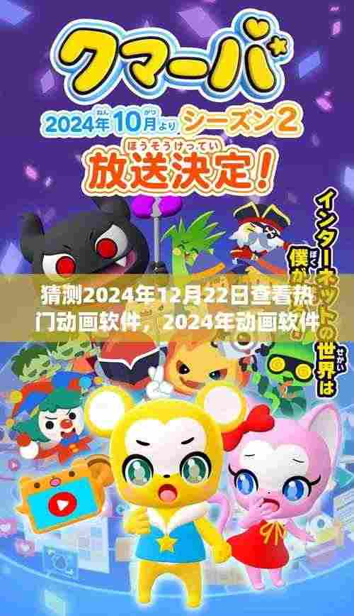 温馨时光,2024年动画软件大猜想与友共度