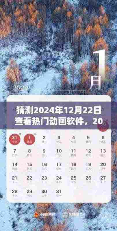 温馨时光,2024年动画软件大猜想与友共度