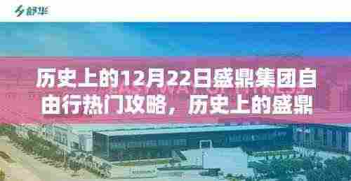 历史上的盛鼎集团十二月二十二日自由行热门攻略揭秘,探寻独特魅力与攻略背后的观点