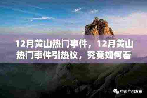 我的观点分析,12月黄山热门事件引热议,如何看待这些事件?