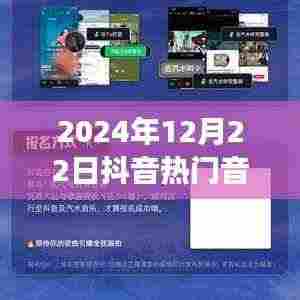 掌握最新动态，探索抖音热门音乐之旅——2024年12月22日抖音流行金曲指南