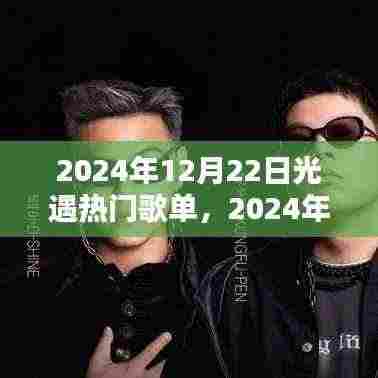 2024年光遇热门歌单深度解析,特性、体验、竞品对比及用户群体分析