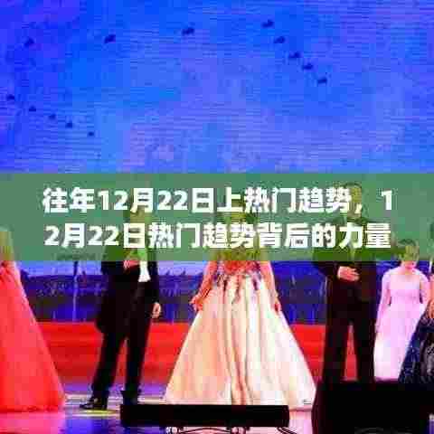 揭秘往年12月22日热门趋势背后的力量，学习变化如何点燃自信与成就之光之路