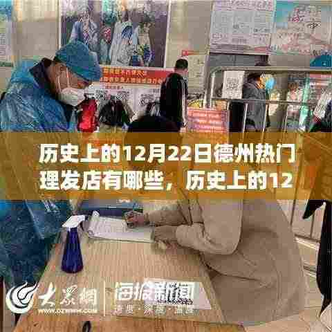 历史上的12月22日德州热门理发店,自然美景的心灵之旅当日回顾