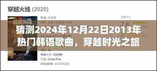 时光穿越之旅，揭秘2024年韩语歌曲与自然美景的交融之美