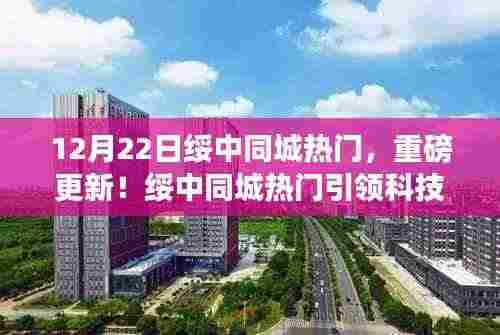 绥中同城热门全新升级,引领科技潮流,重塑智能生活体验!