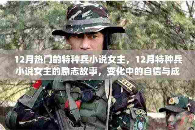 十二月特种兵小说女主的励志之旅,自信与成就感照亮前行之路