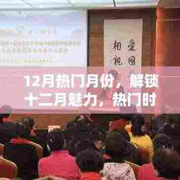 十二月风尚魅力，解锁热门时尚潮流，打造你的专属风尚