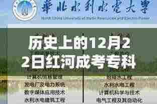 历史上的12月22日红河成考专科热门专业报考指南,初学者与进阶者的首选攻略