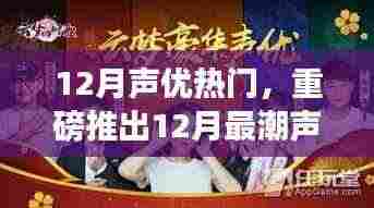 重磅推出，体验前沿科技的12月最潮声优利器，探索不一样的声优世界！