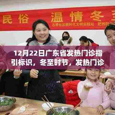 我与广东的冬日故事,发热门诊温馨导航标识指引下的健康守护之路(冬至时节)