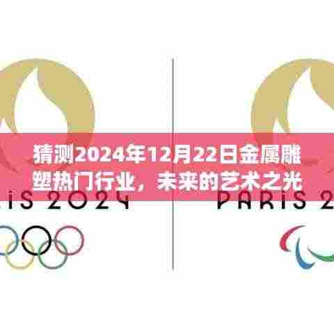 未来艺术之光,2024年金属雕塑行业的展望与温馨故事