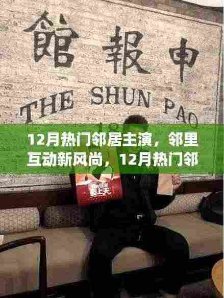 邻里新风尚，深度解读12月热门邻居主演现象与邻里互动