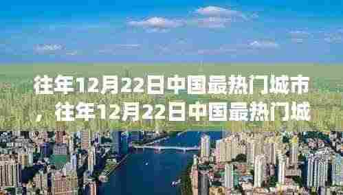 『往年12月22日中国最热门城市,繁荣背后的多维透视与深度解读』