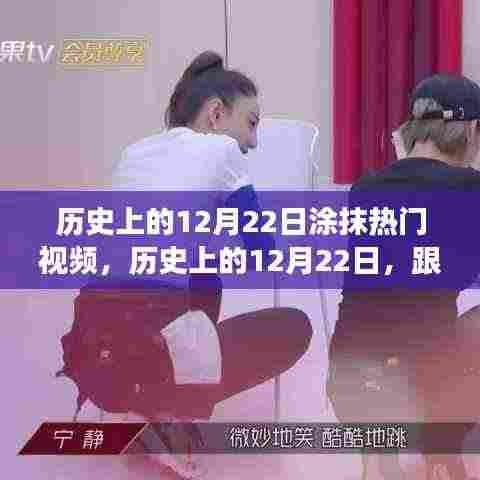 历史上的12月22日热门视频探索之旅,自然美景与内心宁静的追寻